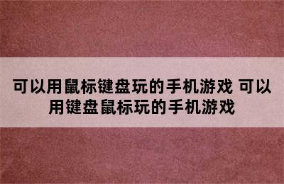 可以用鼠标键盘玩的手机游戏 可以用键盘鼠标玩的手机游戏